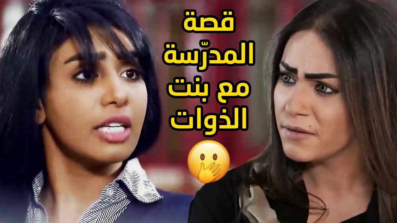 بنت الذوات بفلوس ابوها تتجبر على المدرّسة وتحطها براسها😢مقطع من مسلسل صديقات العمر