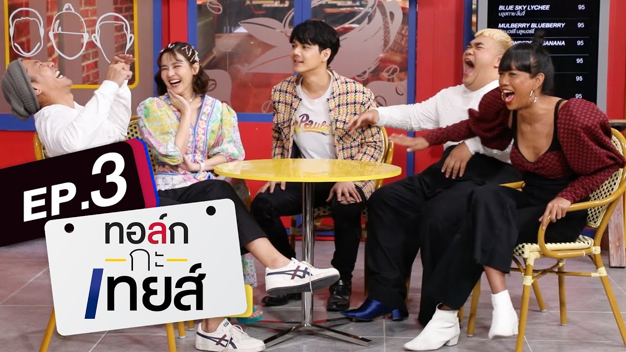 ทอล์ก-กะ-เทยส์ EP.3 | แขกรับเชิญ 'ออม สุชาร์, นิกกี้ ณฉัตร'