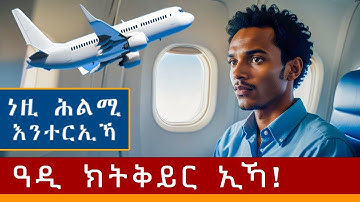 ትርጉም ሕልሚ - ሕልሚ ምፍታሕ (ስደት) eritrean movie