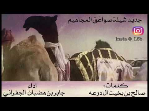 شيلة العزران جديد الجفراني صواعق المجاهيم كلمات صالح بن بخيت الدرعه اداء الجفراني 