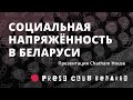 Насколько велика социальная напряженность в Беларуси? Презентация Chatham House