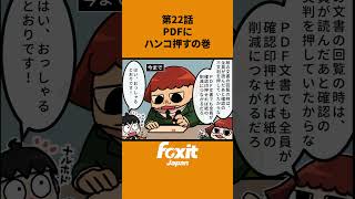 PDFにハンコを押すの巻 pdf編集 pdf pdfソフト ハンコ 4コマまんが foxit pdf作成 テレワーク shorts ペーパレス スキャナー レビュー まんが