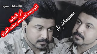 حمزة المحمداوي اني افضل صوت بمنشد العراق | برنامج العشك سفرة ح2