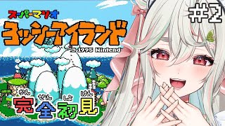 #2【ヨッシーアイランド】完全初見❕激ムズに負けずにヨッシーで駆け抜けるぞッ🥚🍃🌟【#新人Vtuber/緑青くれは】