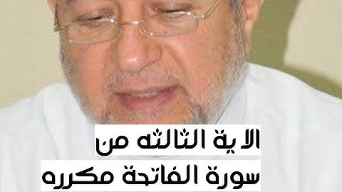 الاية الثالثة من سورة الفاتحة مكرره للإتقان بصوت الشيخ ايمن سويد(الرحمان الرحيم)