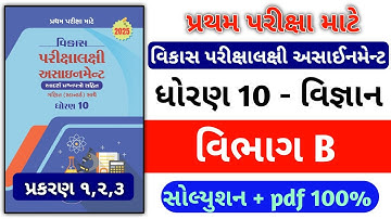 Std 10 science vikas assignment vibhag B /dhoran 10 vigyan vikas assignment vibhag B path 1,2,3 