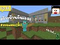 เอาชีวิตรอด สร้างบ้านกันเถอะ #18 Minecraft PE 1.18 โนบิตะคุJ Th