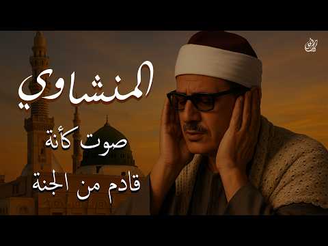 تلاوة نادرة بصوت القارئ محمد صديق المنشاوي - ارح قلبك بصوت كأنة قادم من الجنة