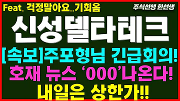 신성델타테크 긴급 호재 소식 내일은 상한가 대응책은 초전도체 신성ST 박순혁이사 배터리아저씨 선대인TV 신성에스티 LK99 Lk99