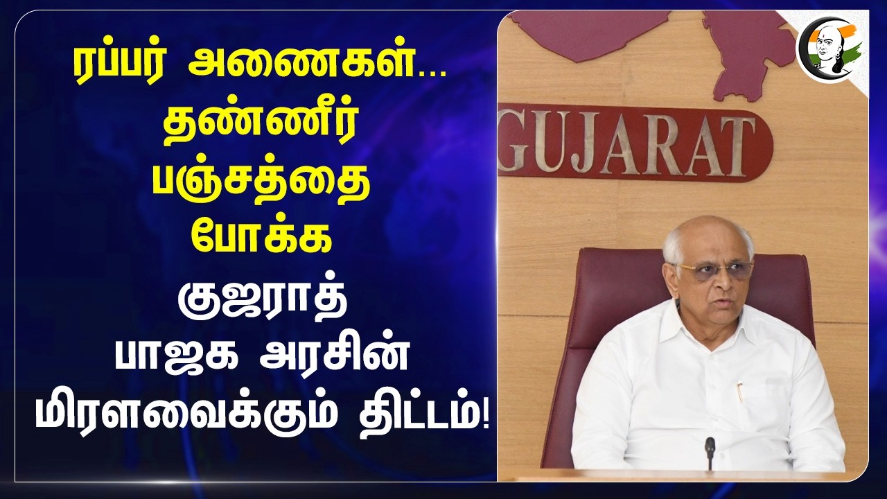 Rubber அணைகள்... தண்ணீர் பஞ்சத்தை போக்க Gujarat BJP அரசின் மிரளவைக்கும் திட்டம் | Bhupendra Patel