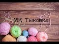 Вязание крючком: Мастер-класс тыква