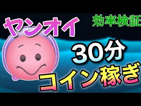 ツムツム ヤングオイスター30分コイン稼ぎ効率検証 Youtube