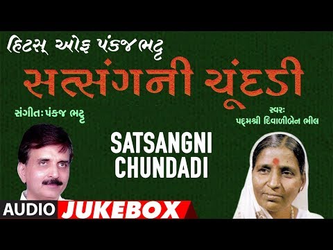 સત્સંગ ની ચુનરી - પદ્મશ્રી દિવાળીબેન ભીલ  || SATSANG NI CHUNDARI By PADAM SHRI DIWALI BEN BHIL