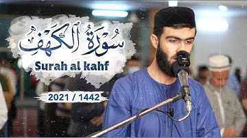 تلاوة خاشعة بمعام عجم ما تيسر من سورة الكهف القارئ الشيخ محمد جلال الكردي