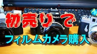 【フィルムカメラ】2020年　初売りのフィルムカメラ購入