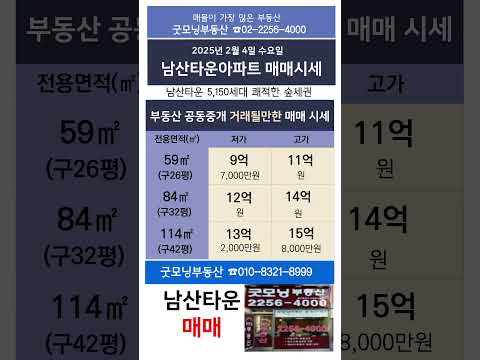 2월첫째주) 남산타운아파트 거래될만한 매매시세표 #남산타운 #남산타운아파트