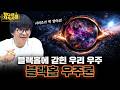 우리는 사실 블랙홀 안에서 살고 있다 스티븐 호킹이 블랙홀의 소멸을 주장한 이유 