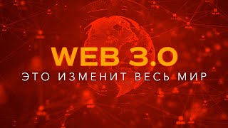 Что такое Web 3.0? Самое подробное объяснение! Эта технология изменит весь мир! screenshot 4