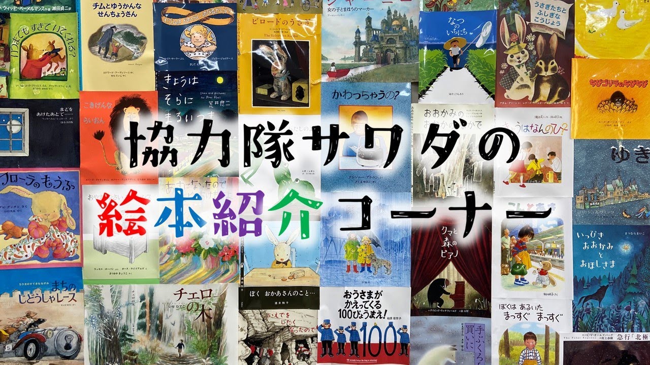 Community Revitalization Corps Member Sawada's Picture Book Corner