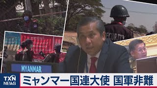 ミャンマー国連大使 国軍非難（2021年2月27日）