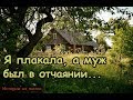 Купили мы старый дом в деревне. Зашли внутрь - я плакала, а муж был в отчаянии. Истории из жизни