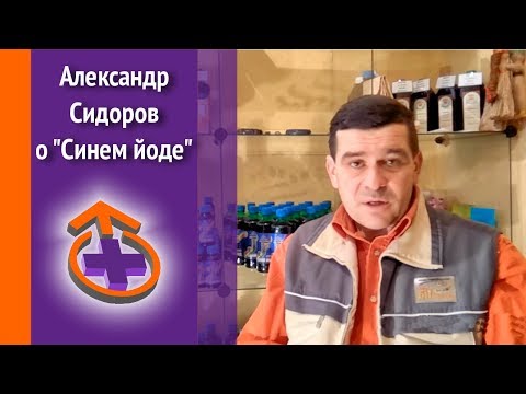 Александр Сидоров о "Синем йоде"