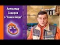 Александр Сидоров о "Синем йоде"