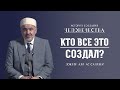 Кто создал все это? | "История создания человечества" | Доктор Али ас-Салляби