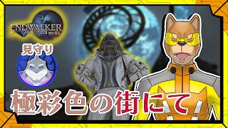 #73 【9400ギル】初心者ヒカセンがベテランヒカセンと一緒にイェドリマンを征くFF14／【RPG】カラシと頬白凪の「FINAL FANTASY XIV -暁月のフィナーレ-」