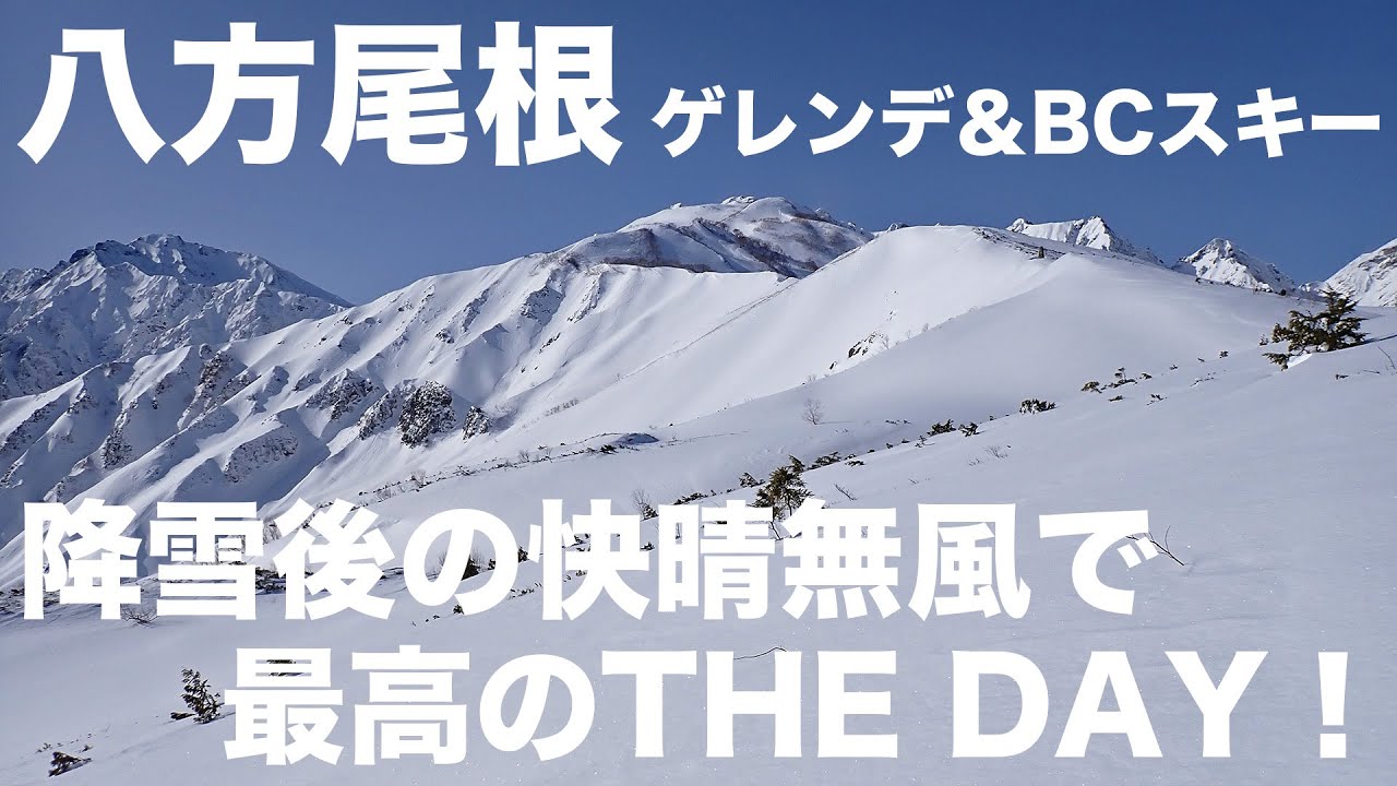 八方尾根 ゲレンデ&BCスキー 2025年12月13日 降雪後の快晴無風で最高の 