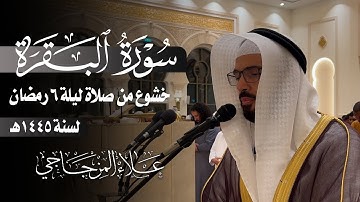 ما تيسر من سورة البقرة | تلاوة خاشعة😴 في ليلة 6 رمضان 1445ه❤|| القارئ علاء المزجاجي