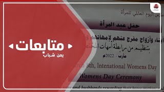مأرب .. حفل تكريم للمرأة اليمنية