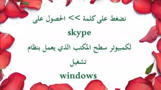 طريقة تنزيل وتثبيت برنامج السكايب skype