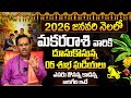 Makara Rashi Phalalu January 2026 | మకర రాశి ఫలాలు 2026 | January Month Capricorn Horoscope 2026