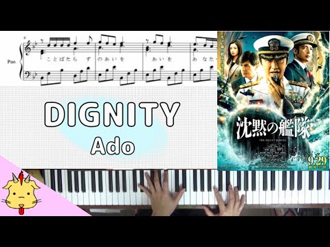 【楽譜】DIGNITY/Ado【映画『沈黙の艦隊】(Chor.Draft)
