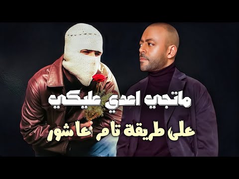ماتجي اعدي عليكي توليت بصوت و الحان تامر عاشور سيد الاوروبي لايك واشتراك