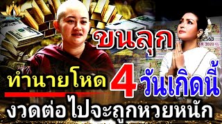 สุดอึ้ง.‼️ใครที่เกิดใน 3 วันนี้ เตรียมตัวรับมือกับสิ่งนี้ ชีวิตจะพลิกผันอย่างหนัก#ดูดวง #ดวงรายวัน