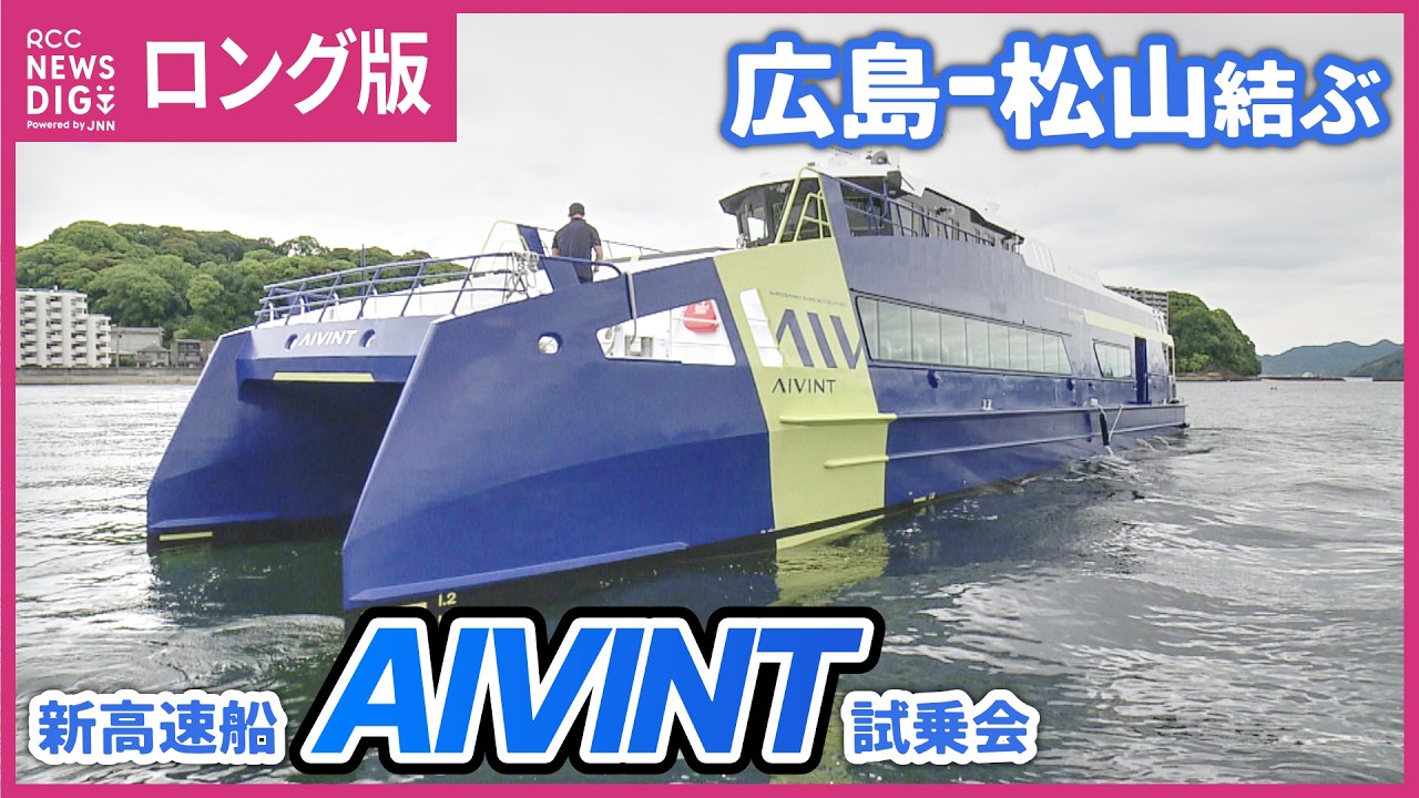 Long Version] Hiroshima-Matsuyama High-Speed Ferry 