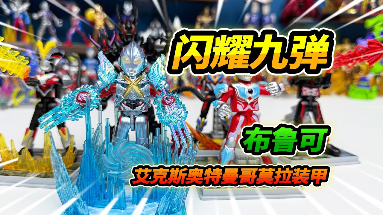 Купите 6 коробок с 9-бомбой Ультрамена Бруко, бронёй Эксгомора и улучшением силы Света Линка #Blo...