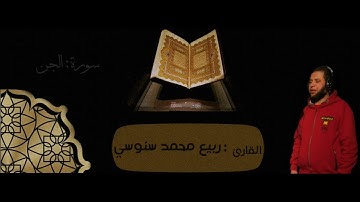 قراءة مميزة لسورة الجن
