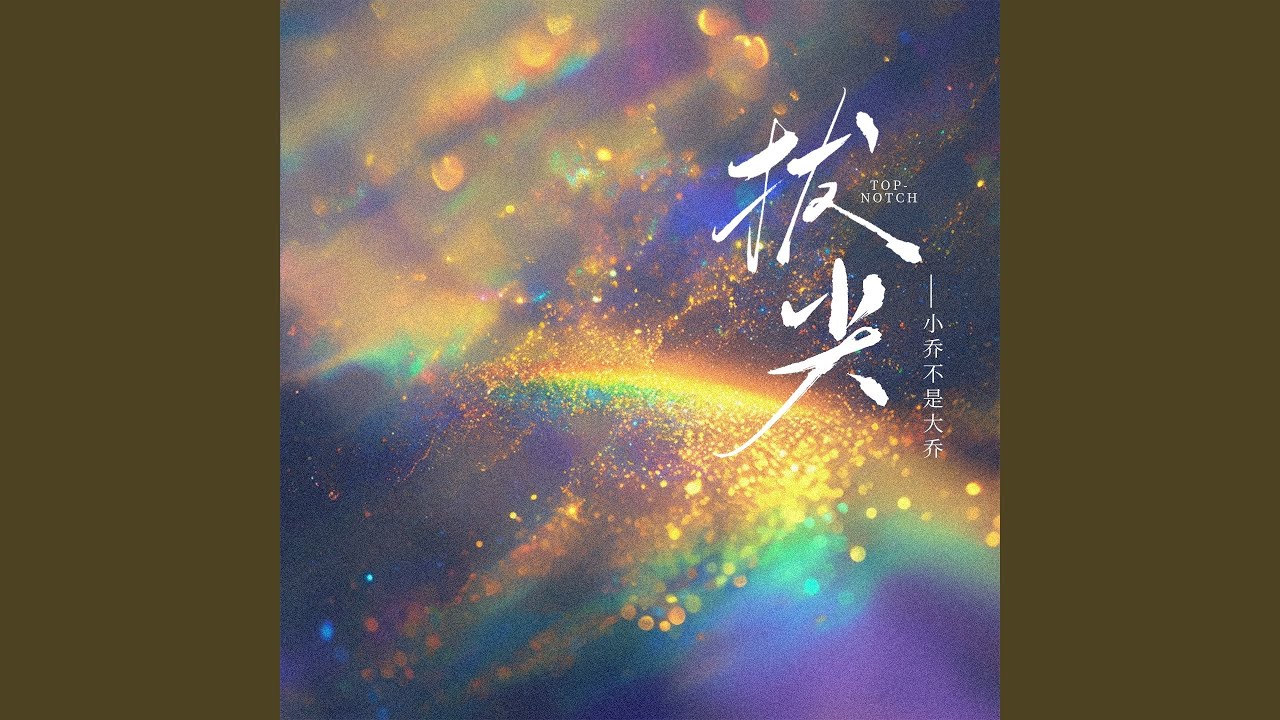 Ver 拔尖 (伴奏) no YouTube Ver 拔尖 (伴奏) no YouTube