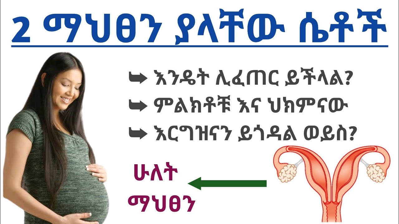 2 ማህፀን ያላቸው ሴቶች እንዴት ይፈጠራል,ምልክቶቹ,ህክምናው እና እርግዝና ላይ ምን ጉዳት አለው| Double uterus