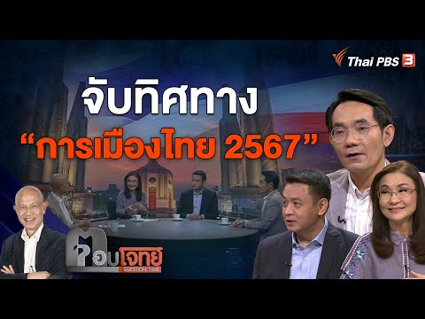 ข่าวการเมืองวันนี้ล่าสุด 2567 สด