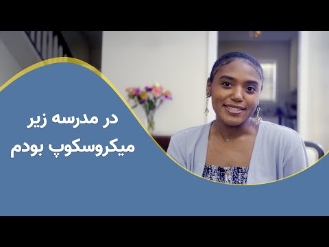 در مدرسه زیر میکروسکوپ بودم