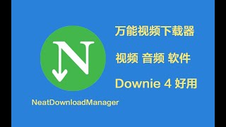 下载神器-NeatDownloadManager