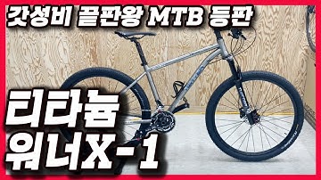 [캡틴트위터] 가성비 끝판왕 등장 MTB "트위터 티타늄 워너X-1"/ 시마노XT33단 / MTB자전거 / 가성비자전거 / 자전거 맛집