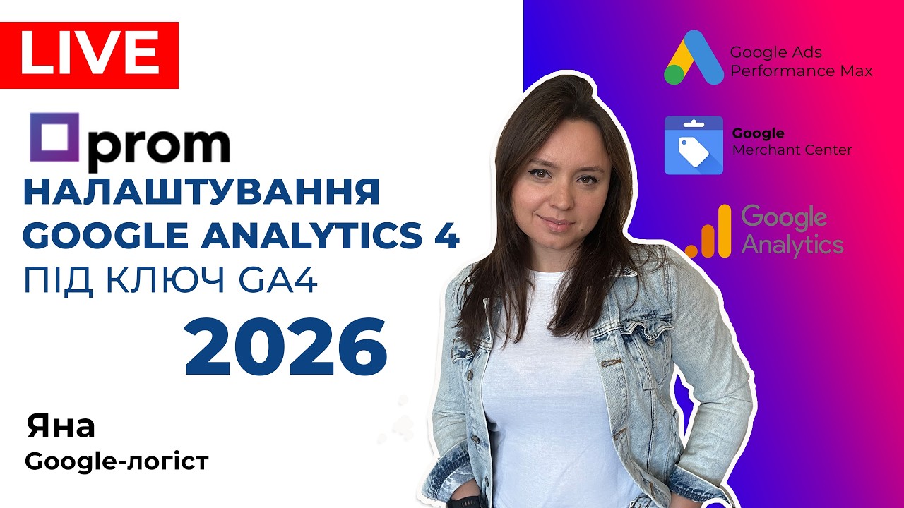 Prom.ua Налаштування Google Analytics 4 та Гугл Реклами для Пром Під Ключ 2026