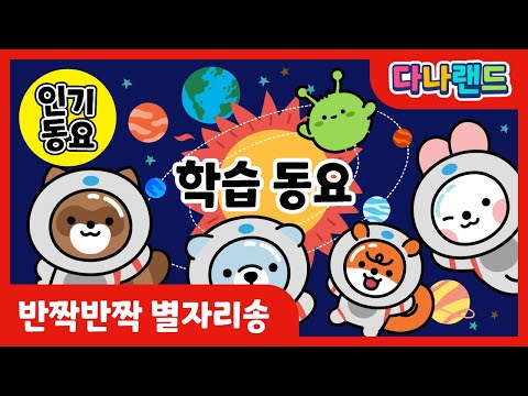 학습동요 (반짝반짝 <strong>별자리</strong> 송)  | 📝재밌는 반짝반짝 <strong>별자리</strong> 동요✨ | 소리동요 | 말하기 말놀이 | 학습동요 | 교육동요 | 다나랜드 | DANALAND