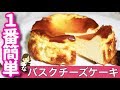 とろける美味しさ！一番簡単な『バスクチーズケーキ』の作り方Basque style baked cheese cake