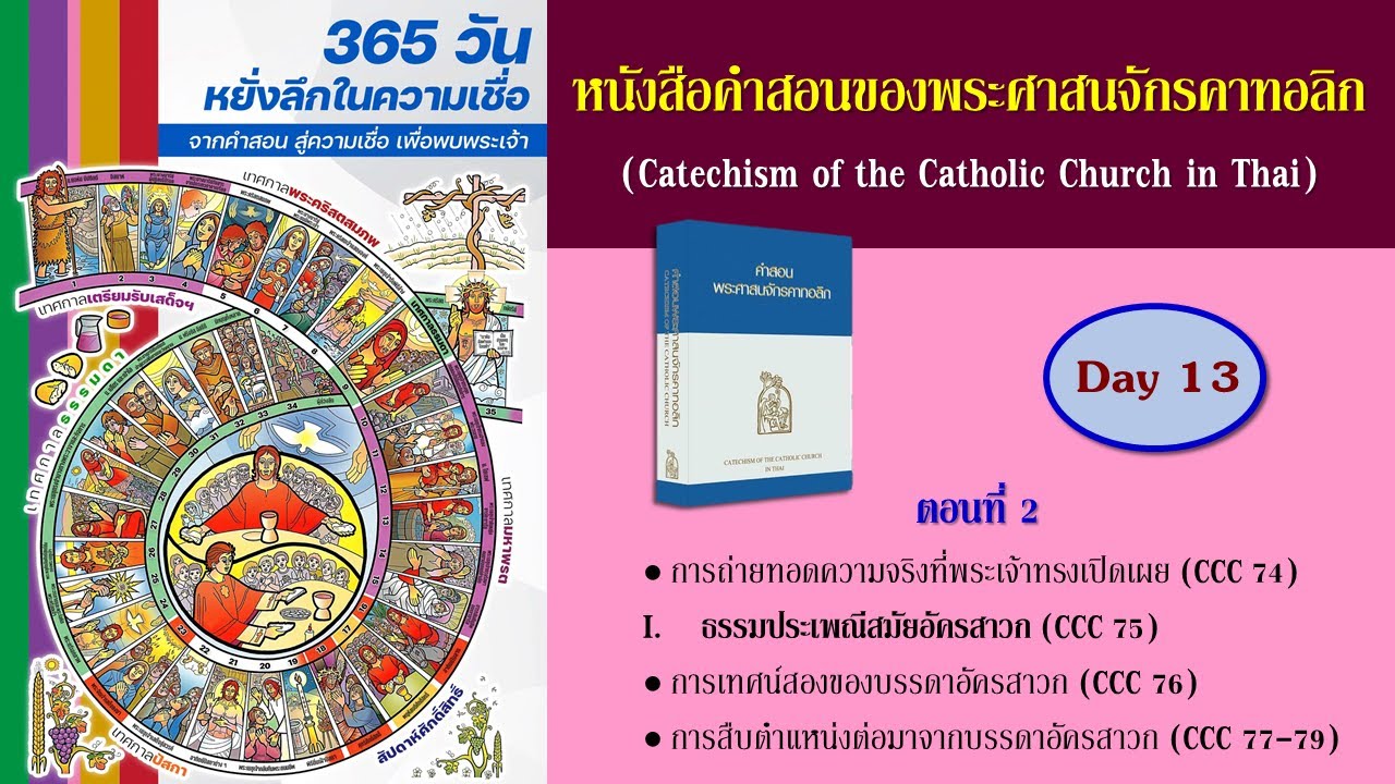 หนังสือคำสอนพระศาสนจักรคาทอลิก (CCC) ฉบับหนังสือเสียง : วันที่ 13